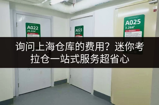 询问上海仓库的费用？迷你考拉仓一站式服务超省心