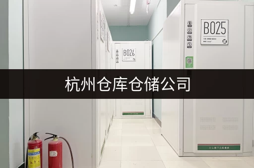 杭州仓库仓储公司，多区仓库直租，满足个人企业存储需求