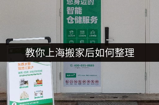 教你上海搬家后如何整理，迷你考拉仓一站式服务超贴心