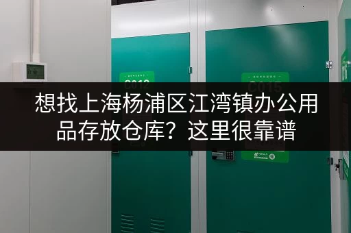 想找上海杨浦区江湾镇办公用品存放仓库？这里很靠谱