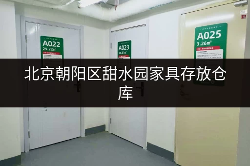 北京朝阳区甜水园家具存放仓库，专业仓储服务让您省心