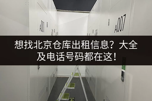 想找北京仓库出租信息？大全及电话号码都在这！