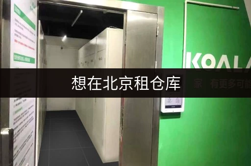 想在北京租仓库，哪个平台靠谱？迷你考拉仓值得考虑