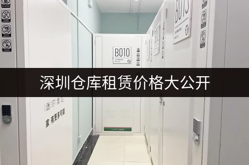 深圳仓库租赁价格大公开,考拉仓1 - 200平任你选 深圳仓库租赁价格大公开,考拉仓1 - 200平任你选