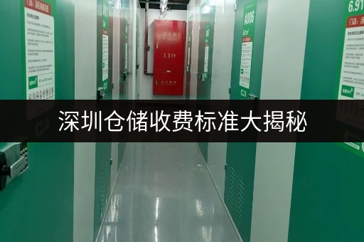 深圳仓储收费标准大揭秘，迷你考拉仓性价比超高！