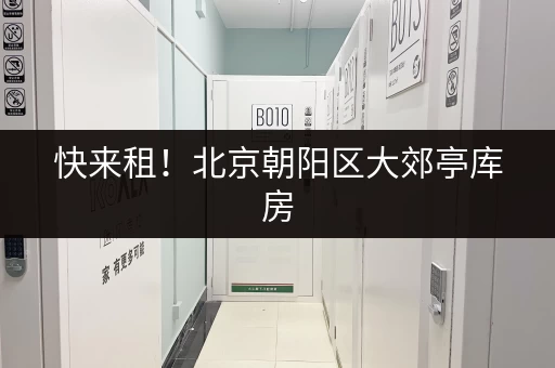 快来租！北京朝阳区大郊亭库房，价格实惠，24小时监控超安全
