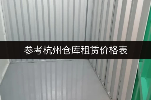 参考杭州仓库租赁价格表，企业办公设备存储不用愁