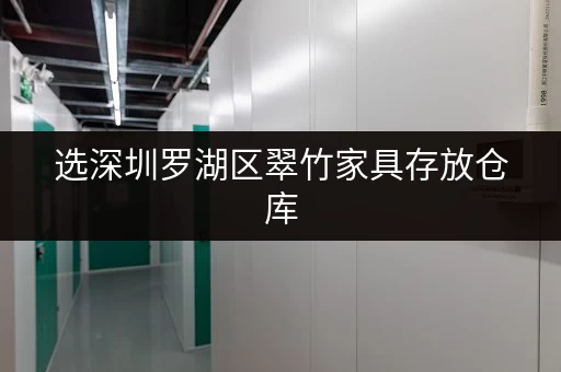 选深圳罗湖区翠竹家具存放仓库，性价比高超划算
