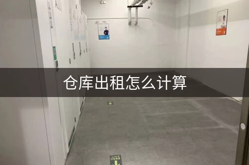 仓库出租怎么计算，仓库出租标准新