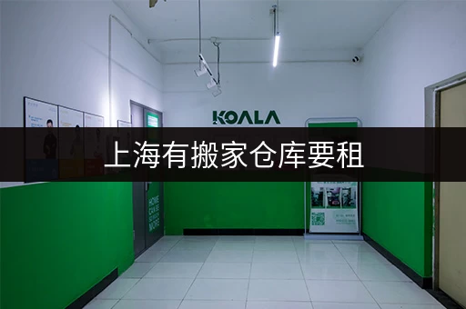 上海有搬家仓库要租，电话号码帮你轻松搞定！