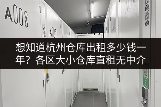 想知道杭州仓库出租多少钱一年？各区大小仓库直租无中介费