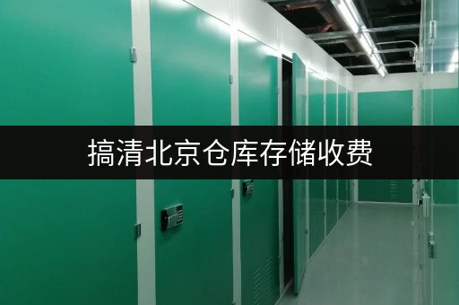 搞清北京仓库存储收费，迷你考拉仓让存储更省心