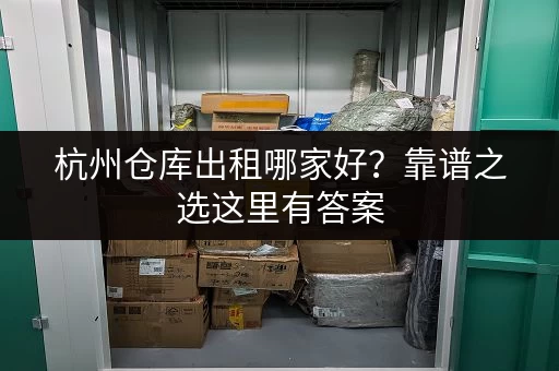 杭州仓库出租哪家好？靠谱之选这里有答案