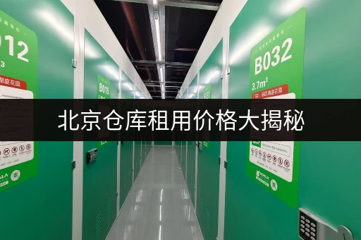 北京仓库租用价格大揭秘，一平到底要花多少钱