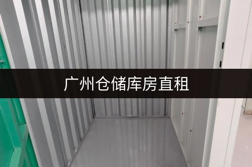 广州仓储库房直租，无中介费，24小时监控超安全