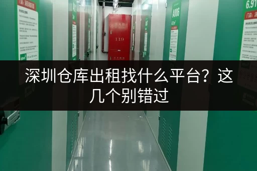 深圳仓库出租找什么平台？这几个别错过