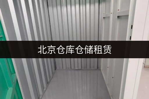 北京仓库仓储租赁，迷你考拉仓多类型仓库满足多样需求