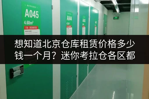想知道北京仓库租赁价格多少钱一个月？迷你考拉仓各区都有！