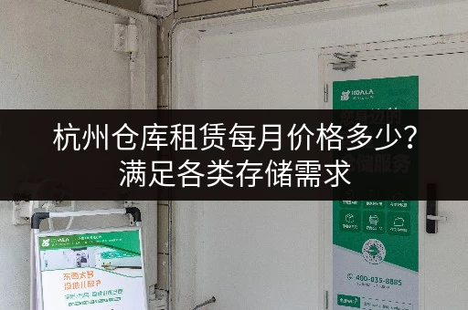 杭州仓库租赁每月价格多少？满足各类存储需求