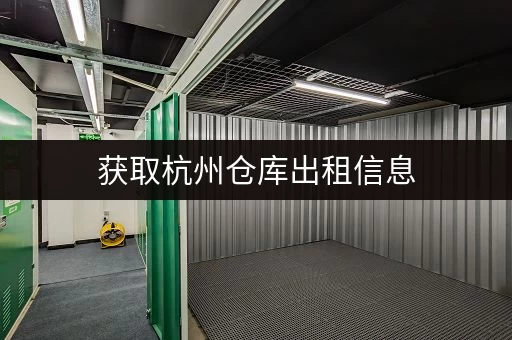 获取杭州仓库出租信息，一站式仓储服务超省心