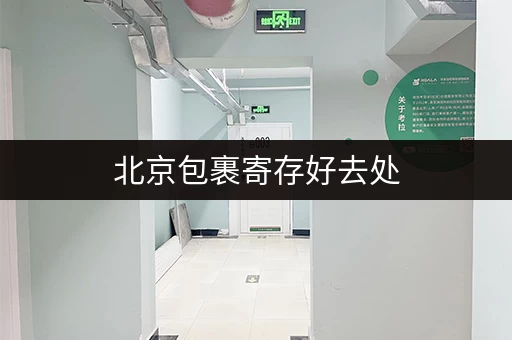 北京包裹寄存好去处，迷你考拉仓安全灵活又实惠