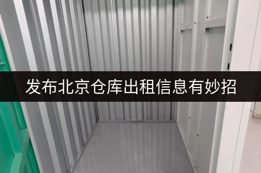 发布北京仓库出租信息有妙招，迷你考拉仓告诉你