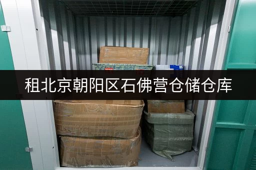 租北京朝阳区石佛营仓储仓库，专人管理，24小时监控超安心