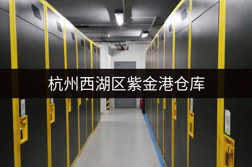 杭州西湖区紫金港仓库，为办公用品提供优质存放地