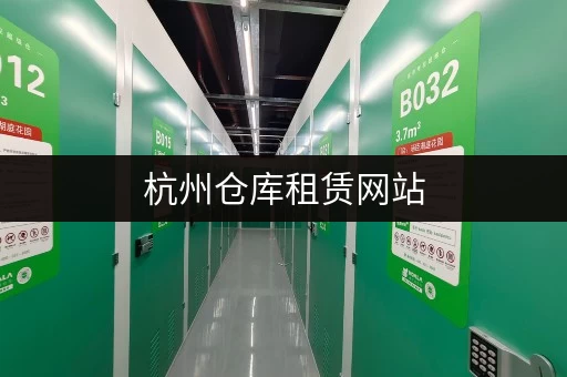 杭州仓库租赁网站，一站式仓储服务便捷又安全