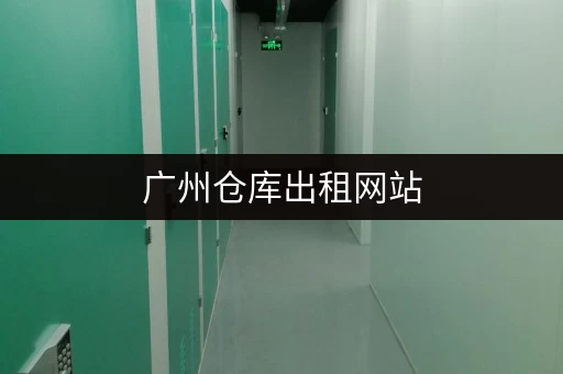 广州仓库出租网站，多平米仓库任你选租期还灵活