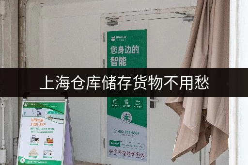 上海仓库储存货物不用愁，迷你考拉仓灵活租期任你选