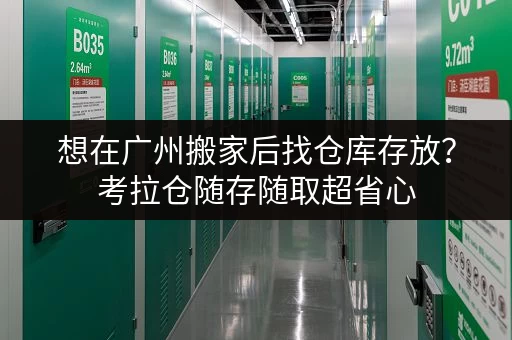 想在广州搬家后找仓库存放？考拉仓随存随取超省心