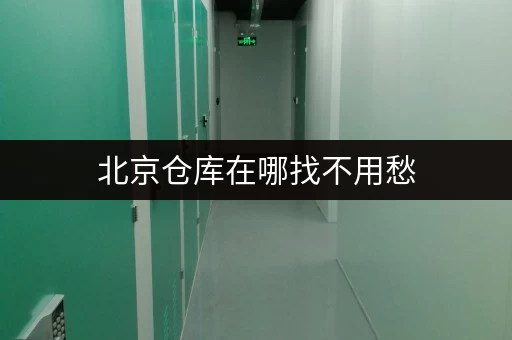 北京仓库在哪找不用愁，迷你考拉仓低费直租，性价比超高