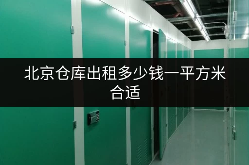 北京仓库出租多少钱一平方米合适
