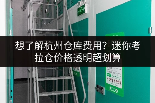 想了解杭州仓库费用?迷你考拉仓价格透明超划算 想了解杭州仓库费用?迷你考拉仓价格透明超划算
