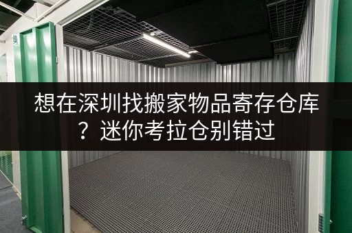 想在深圳找搬家物品寄存仓库？迷你考拉仓别错过
