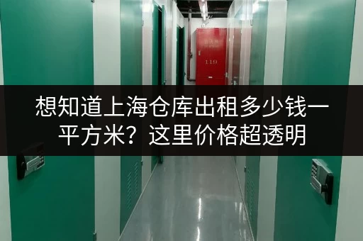 想知道上海仓库出租多少钱一平方米？这里价格超透明