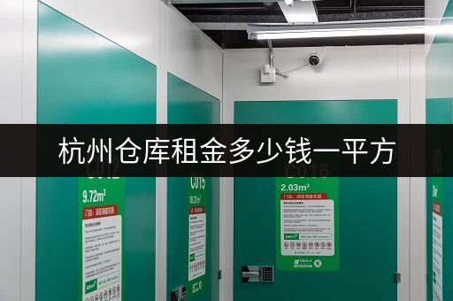 杭州仓库租金多少钱一平方，答案都在这里啦