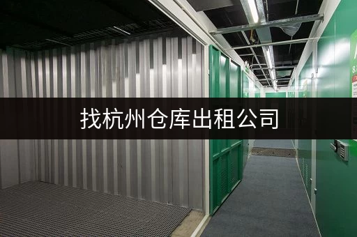 找杭州仓库出租公司，随存随取超灵活超省心