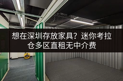 想在深圳存放家具?迷你考拉仓多区直租无中介费 想在深圳存放家具?迷你考拉仓多区直租无中介费