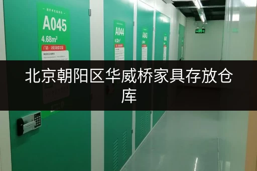 北京朝阳区华威桥家具存放仓库，迷你考拉仓多区连锁超便利