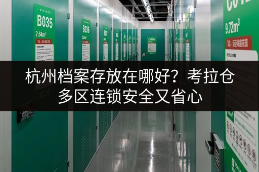 杭州档案存放在哪好？考拉仓多区连锁安全又省心