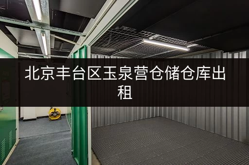 北京丰台区玉泉营仓储仓库出租，大小仓库任你选，无中介费