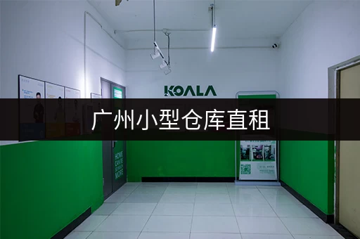 广州小型仓库直租,无中介费轻松租到好仓库 广州小型仓库直租,无中介费轻松租到好仓库