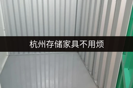 杭州存储家具不用烦，迷你考拉仓上门取送超贴心