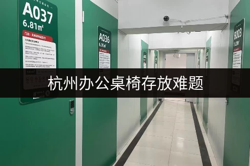 杭州办公桌椅存放难题，迷你考拉仓一站式解决