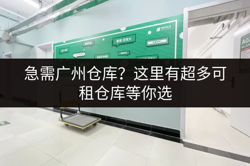 急需广州仓库？这里有超多可租仓库等你选