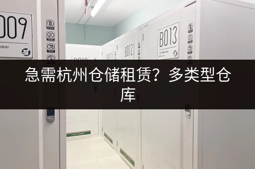 急需杭州仓储租赁?多类型仓库,满足个人企业需求 急需杭州仓储租赁?多类型仓库,满足个人企业需求