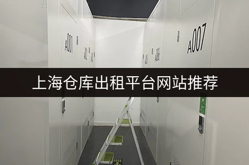 上海仓库出租平台网站推荐,让你的找仓之路更顺畅 上海仓库出租平台网站推荐,让你的找仓之路更顺畅