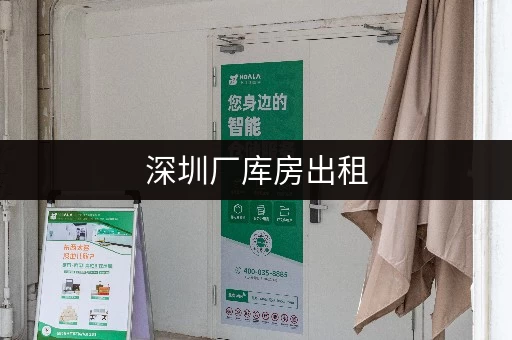 深圳厂库房出租，地段优越，助力企业轻松发展